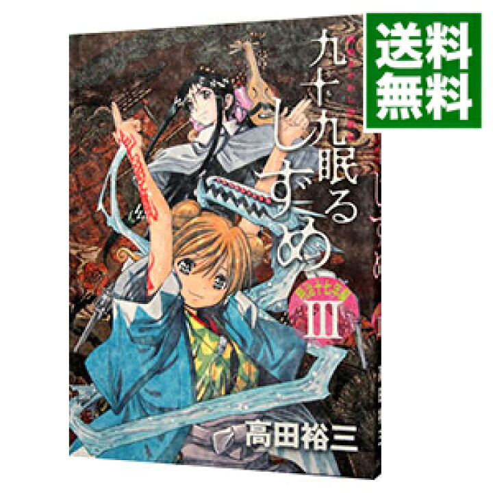 楽天市場 中古 九十九眠る しずめ 明治１７年編 3 高田裕三 ネットオフ 送料がお得店