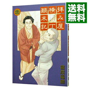 楽天市場 中古 拝み屋横丁顛末記 11 宮本福助 ネットオフ 送料がお得店