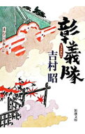 【中古】彰義隊 / 吉村昭 (文庫)