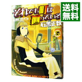 【中古】それでも町は廻っている 5/ 石黒正数