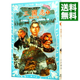 【中古】三国志　−飛龍の巻− 1/ 羅貫中