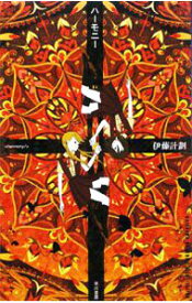 【中古】ハーモニー / 伊藤計劃