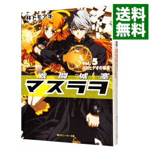 楽天市場 中古 戦闘城塞マスラヲ 5 川村ヒデオの帰還 林トモアキ ネットオフ 送料がお得店