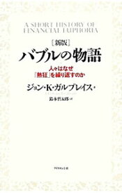 【中古】バブルの物語 / GalbraithJohn　Kenneth