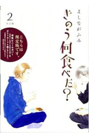 【中古】きのう何食べた？ 2/ よしながふみ