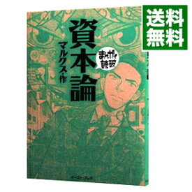 楽天市場 資本論 まんがで読破 の通販 楽天市場 資本論 まんがで読破 の通販