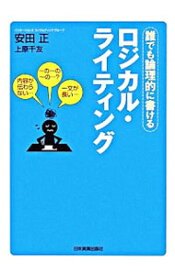 【中古】ロジカル・ライティング　誰でも論理的に書ける / 安田正／上原千友