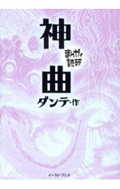 【中古】神曲−まんがで読破− / バラエティ・アートワークス