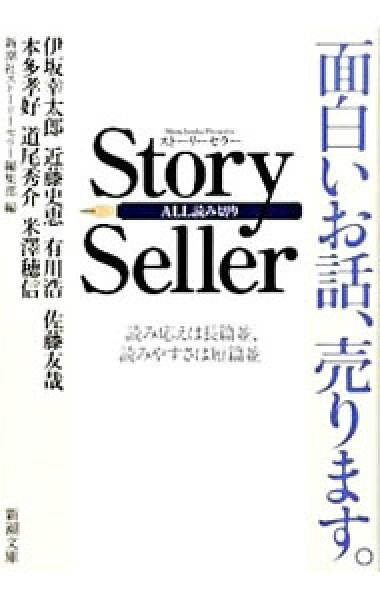 【中古】Ｓｔｏｒｙ　ｓｅｌｌｅｒ / 新潮社ストーリーセラー編集部 (文庫)