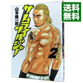 【中古】サムライソルジャー 2/ 山本隆一郎