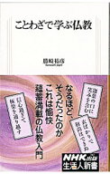 【中古】ことわざで学ぶ仏教 / 勝崎裕彦