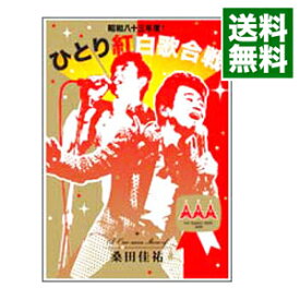 【中古】昭和八十三年度！ひとり紅白歌合戦/ 桑田佳祐【出演】