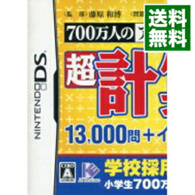 【中古】NDS 700万人のアタマを良くする　超計算DS　13，000問＋イメージ計算