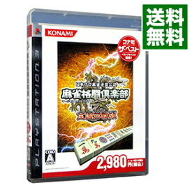 【中古】PS3 麻雀格闘倶楽部　全国対戦版　コナミ・ザ・ベスト
