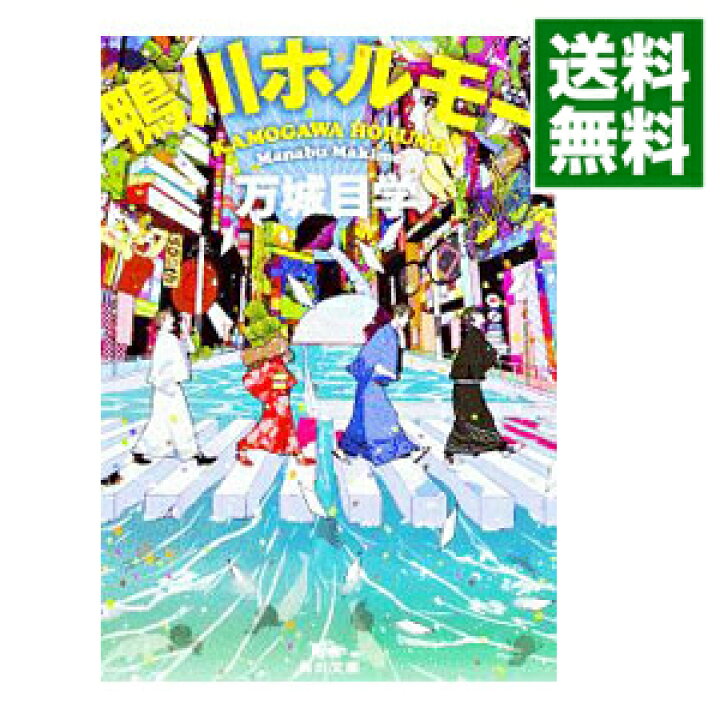 楽天市場 中古 全品10倍 5 15限定 鴨川ホルモー 万城目学 ネットオフ 送料がお得店