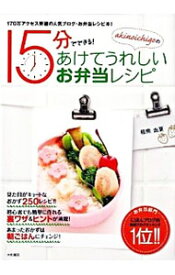 【中古】akinoichigoの15分でできる！あけてうれしいお弁当レシピ / 稲熊由夏
