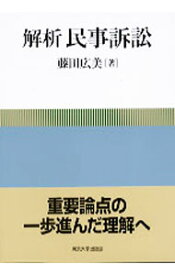 【中古】解析民事訴訟 / 藤田広美