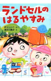 【中古】ランドセルのはるやすみ / 村上しいこ