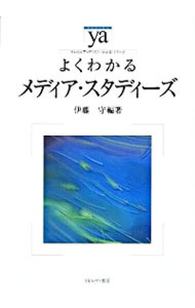 【中古】よくわかるメディア・スタディーズ / 伊藤守