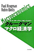 【中古】クルーグマンマクロ経済学 / KrugmanPaul　R．