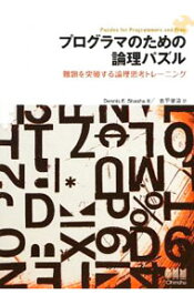 【中古】プログラマのための論理パズル / ShashaDennis　E．