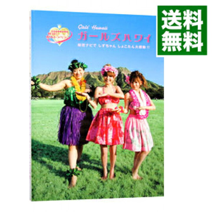 楽天市場 中古 全品3倍 7 18限定 世界 弾丸トラベラー ガールズハワイ 梨花ナビでしずちゃんしょこたん大感動 日本テレビ放送網 ネットオフ 送料がお得店