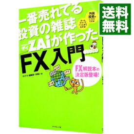 【中古】一番売れてる投資の雑誌ZAiが作った「FX」入門 / ダイヤモンドフィナンシャルリサーチ