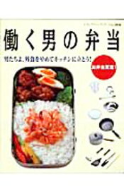 【中古】働く男の弁当 /