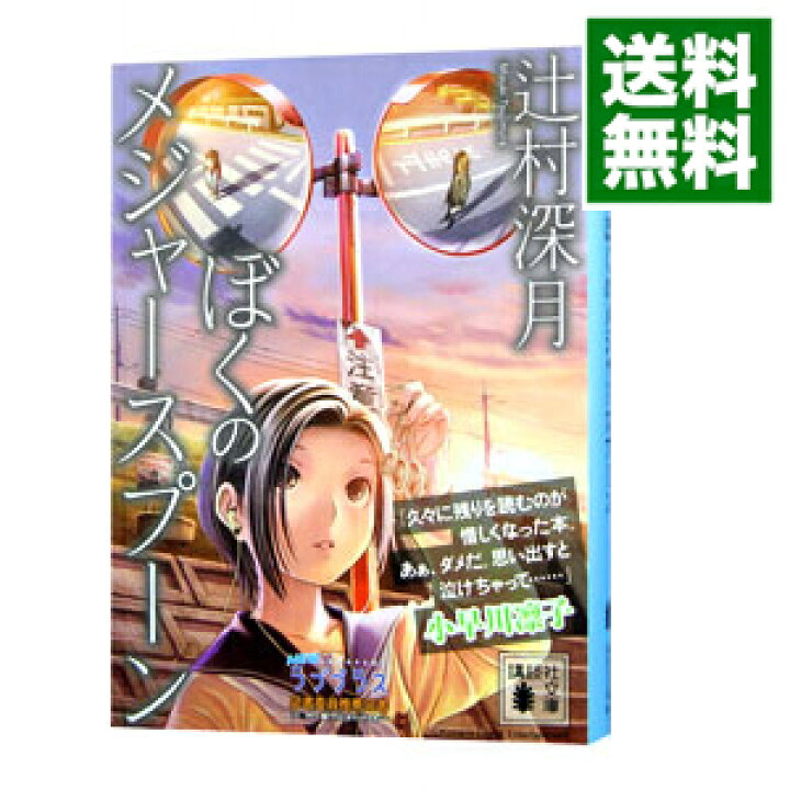 楽天市場 中古 全品10倍 12 10限定 ぼくのメジャースプーン 辻村深月 ネットオフ 送料がお得店