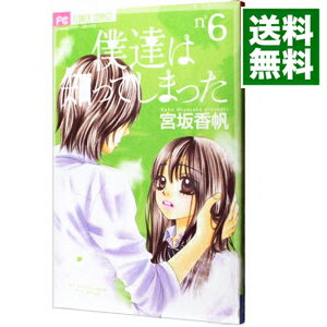 楽天市場 中古 僕達は知ってしまった 6 宮坂香帆 ネットオフ 送料がお得店 楽天市場 中古 僕達は知ってしまった 6 宮坂香帆 ネットオフ 送料がお得店