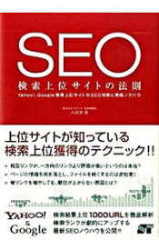 【中古】SEO検索上位サイトの法則 / 八百谷真