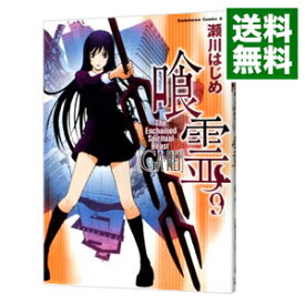 【中古】喰霊 9/ 瀬川はじめ