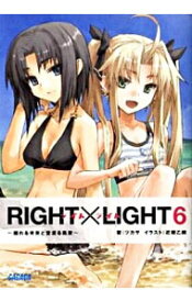 【中古】RIGHT×LIGHT(6)−揺れる未来と空渡る風歌− / ツカサ