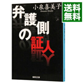 【中古】【全品10倍！4/25限定】弁護側の証人 / 小泉喜美子