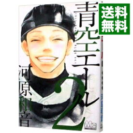 【中古】青空エール 2/ 河原和音