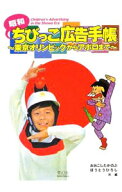 【中古】昭和ちびっこ広告手帳 / おおこしたかのぶ (文庫)
