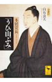 【中古】本居宣長「うひ山ぶみ」 / 白石良夫
