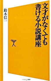 【中古】文才がなくても書ける小説講座 / 鈴木信一