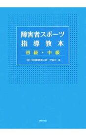 【中古】障害者スポーツ指導教本 初級・中級/ 日本障害者スポーツ協会