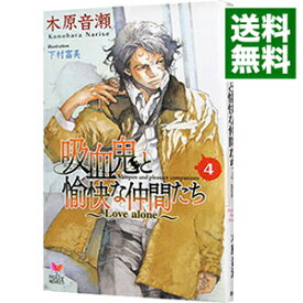 【中古】吸血鬼と愉快な仲間たち(4)－Love　alone－ / 木原音瀬 ボーイズラブ小説