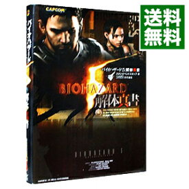 【中古】【全品10倍！4/25限定】バイオハザード（5）－解体真書－ / スタジオベントスタッフ