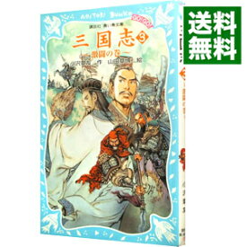 【中古】三国志　−激闘の巻− 3/ 羅貫中