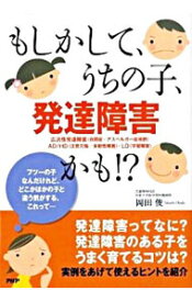 【中古】もしかして、うちの子、発達障害かも！？ / 岡田俊