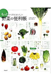 【中古】もっとからだにおいしい野菜の便利帳 / 白鳥早奈英