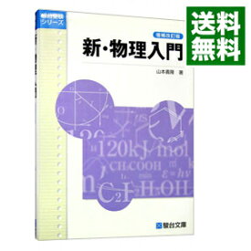 【中古】新・物理入門　【増補改訂版】 / 山本義隆