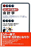 【中古】はじめて出会う会計学 / 川本淳