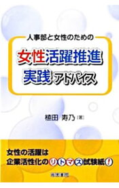 【中古】人事部と女性のための女性活躍推進実践アドバイス / 植田寿乃