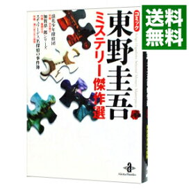 【中古】コミック　東野圭吾ミステリー傑作選 / アンソロジー