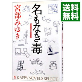 【中古】名もなき毒（杉村三郎シリーズ2） / 宮部みゆき