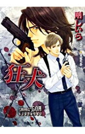 【中古】狂犬 / 剛しいら ボーイズラブ小説